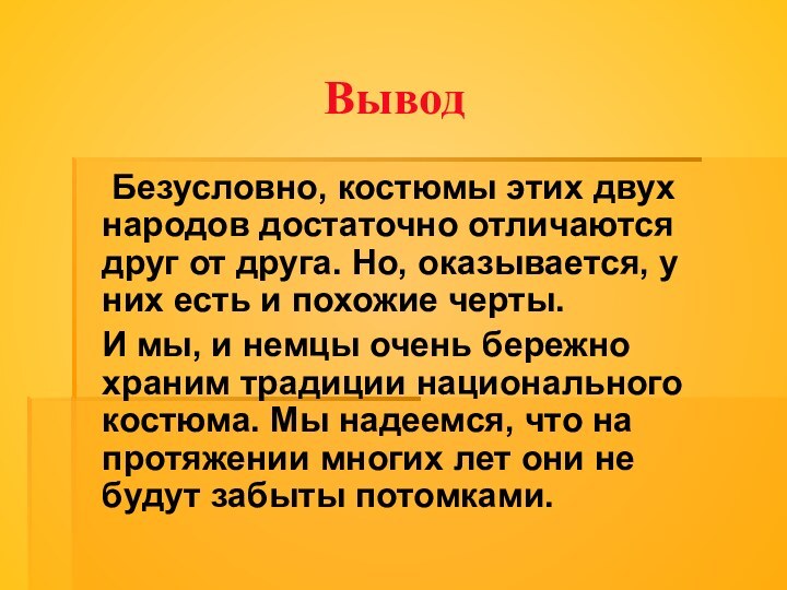 Вывод	Безусловно, костюмы этих двух народов достаточно отличаются друг от друга. Но, оказывается,