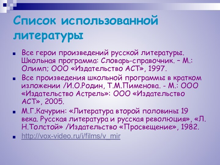 Список использованной литературыВсе герои произведений русской литературы. Школьная программа: Словарь-справочник. – М.: