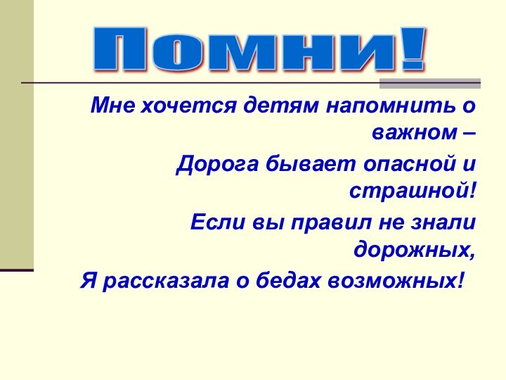 Мне хочется детям напомнить о важном – Дорога бывает опасной