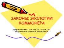 Законы экологии Коммонера