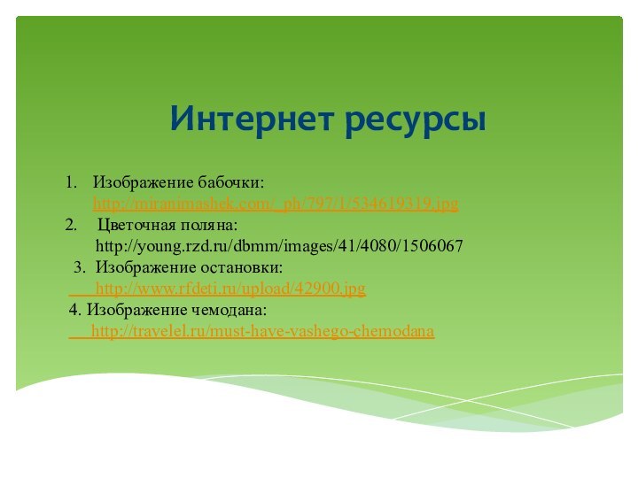 Интернет ресурсы Изображение бабочки: http://miranimashek.com/_ph/797/1/534619319.jpg  Цветочная поляна: