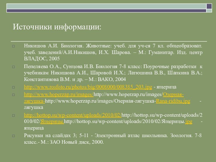 Источники информации:Никишов А.И. Биология. Животные: учеб. для уч-ся 7 кл. общеобразоват. учеб.