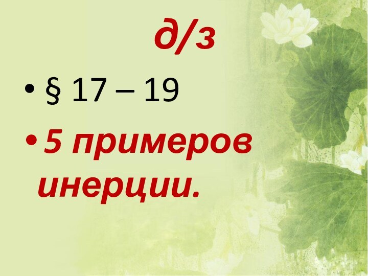 д/з § 17 – 19 5 примеров инерции.