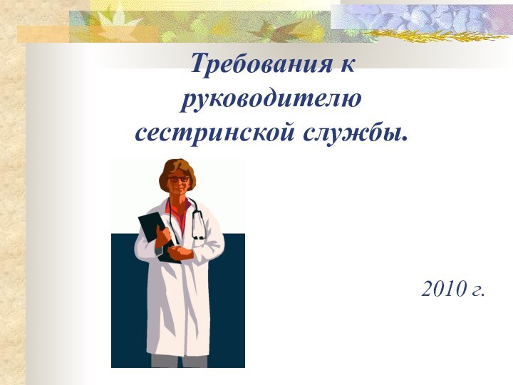 2010 г.Требования к руководителю сестринской службы.