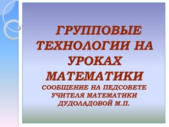 Групповые технологии на уроках математики