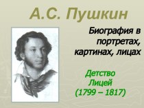 А.С. Пушкин Биография в портретах, картинах, лицах