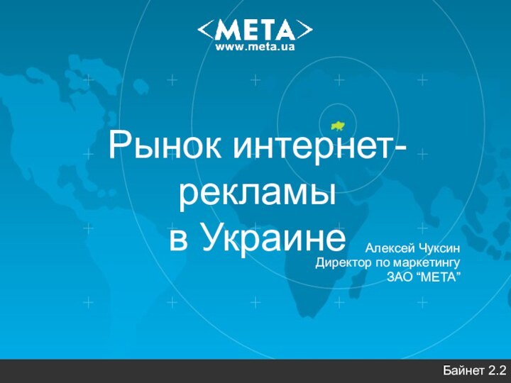 Рынок интернет-рекламы в УкраинеБайнет 2.2Алексей ЧуксинДиректор по маркетингуЗАО “МЕТА”