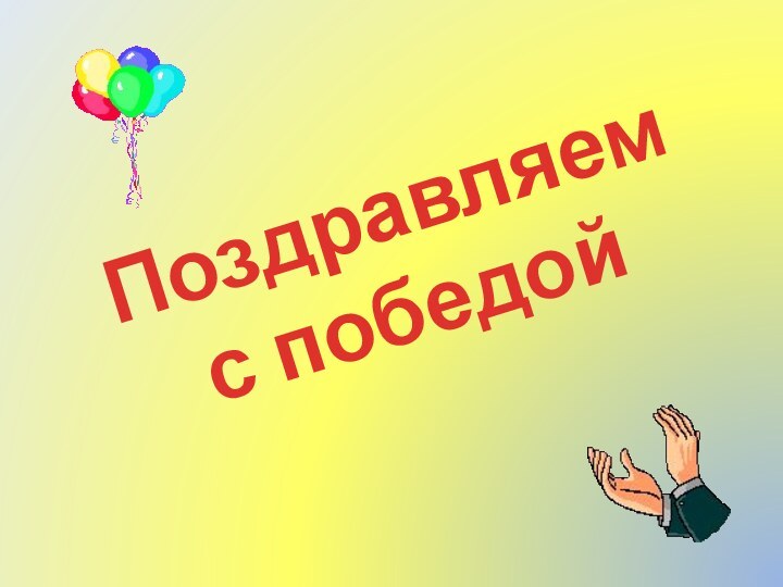 Поздравляем с победой