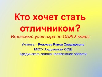 Кто хочет стать отличником? Итоговый урок-игра по ОБЖ 8 класс