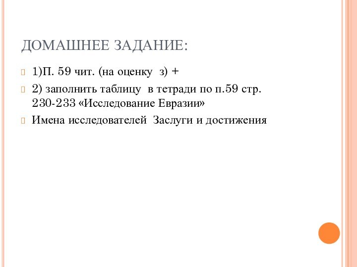 ДОМАШНЕЕ ЗАДАНИЕ:1)П. 59 чит. (на оценку з) +2) заполнить таблицу в тетради