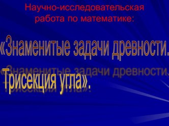 Знаменитые задачи древности. Трисекция угла