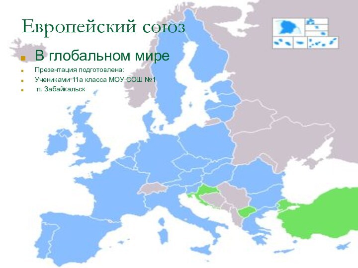 Европейский союзВ глобальном миреПрезентация подготовлена:Учениками 11а класса МОУ СОШ №1 п. Забайкальск