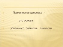 Психическое здоровье - это основа успешного развития личности