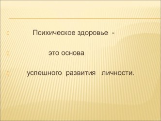 Психическое здоровье - это основа успешного развития личности