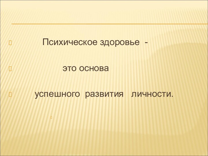 Психическое здоровье -