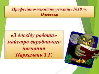 З досвіду роботи майстра виробничого навчання...