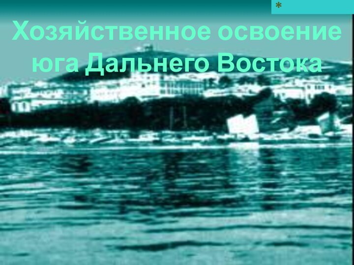 Хозяйственное освоение юга Дальнего Востока*