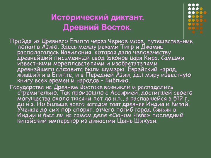 Исторический диктант. Древний Восток.Пройдя из Древнего Египта через Черное море, путешественник попал