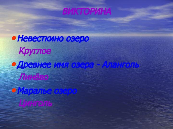 ВИКТОРИНАНевесткино озеро  КруглоеДревнее имя озера - Аланголь  ЛинёвоМаралье озеро  Цинголь