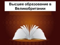 Высшее образование в Великобритании