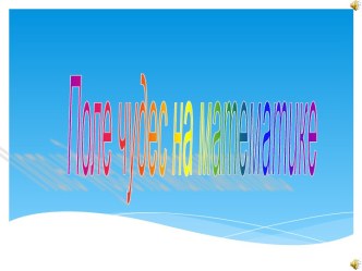 Поле чудес по математике