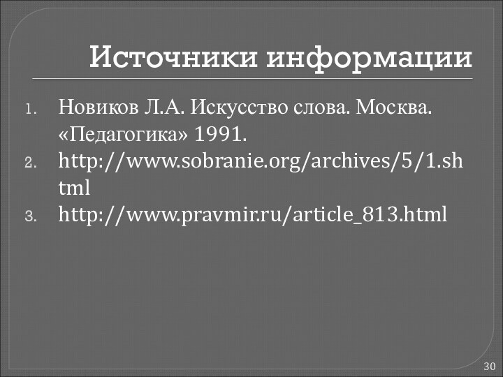 Источники информации Новиков Л.А. Искусство слова. Москва. «Педагогика» 1991.http://www.sobranie.org/archives/5/1.shtmlhttp://www.pravmir.ru/article_813.html