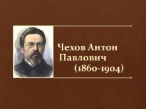 Чехов Антон Павлович (1860-1904