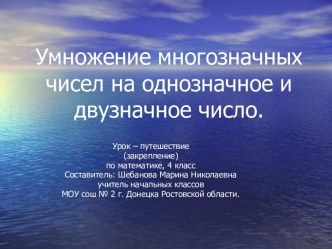 Умножение многозначных чисел на однозначное и двузначное число