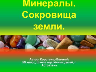 Минералы. Сокровища земли