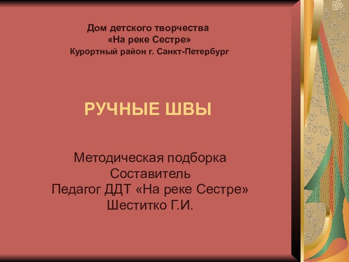 Дом детского творчества  «На реке Сестре»  Курортный район г. Санкт-Петербург