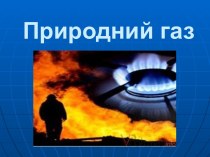 Природний газ