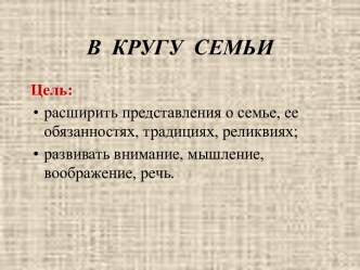 В кругу Семьи