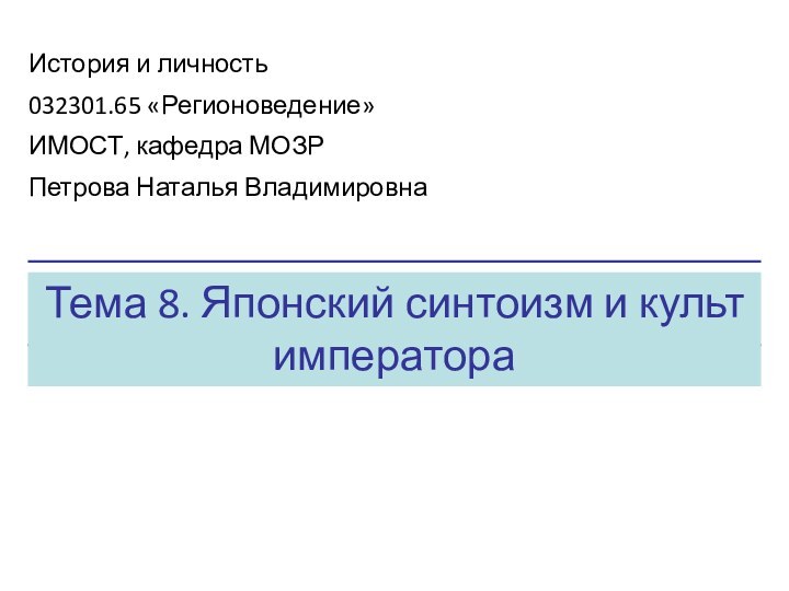 Тема 8. Японский синтоизм и культ императораИстория и личность032301.65 «Регионоведение»ИМОСТ, кафедра МОЗРПетрова Наталья Владимировна