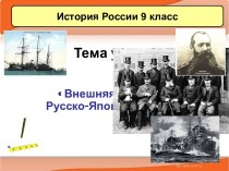 Внешняя политика. Русско-Японская война