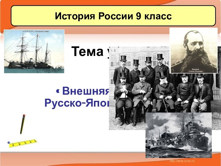 12/26/2021Антоненкова А.В. МОУ Будинская ООШТема урока: « Внешняя политика. Русско-Японская война»История России 9 класс