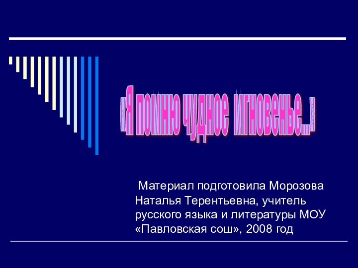 Материал подготовила Морозова Наталья Терентьевна, учитель русского языка и литературы МОУ