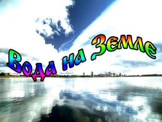 Вода на Земле (5 класс)