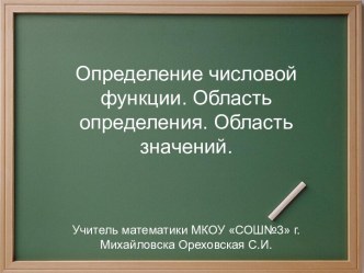 ОПРЕДЕЛЕНИЕ ЧИСЛОВОЙ ФУНКЦИИ. ОБЛАСТЬ ОПРЕДЕЛЕНИЯ И ЗНАЧЕНИЙ