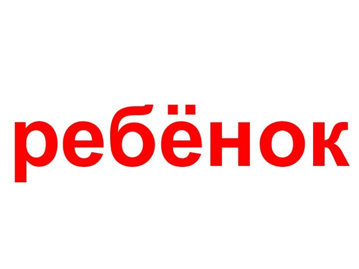 ребёнок