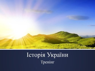 Історія України. Тренінг 6