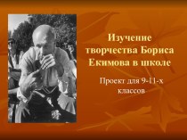 Изучение творчества Бориса Екимова в школе