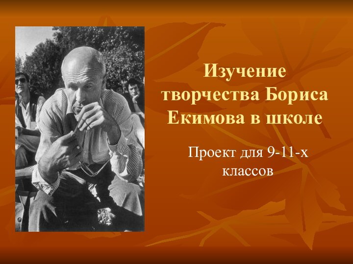 Изучение творчества Бориса Екимова в школеПроект для 9-11-х классов