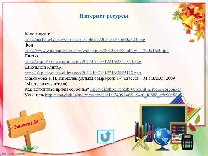 Интернет-ресурсы:Колокольчик http://nachalo4ka.ru/wp-content/uploads/2014/07/5-600x523.png Фон http://www.wallpapersam.com/wallpapers/2013/03/Rainbow1-1260x1680.jpg Листья http://s3.pic4you.ru/allimage/y2013/09-23/12216/3841843.png Школьный клипартhttp://s3.pic4you.ru/allimage/y2013/10-24/12216/3925110.png Максимова Т. Н. Интеллектуальный