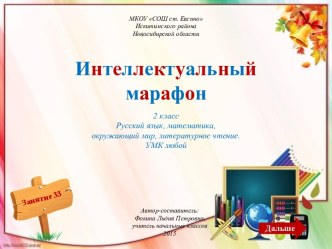 Интеллектуальный марафон - 33 (2 класс)