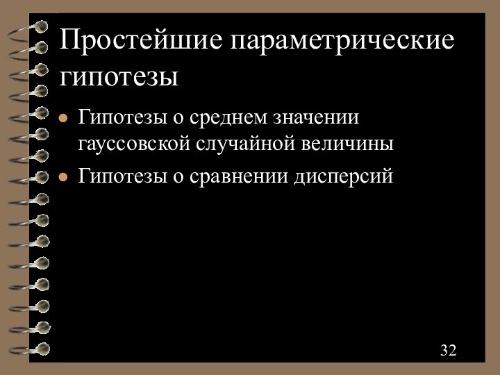 Простейшие параметрические гипотезыГипотезы о среднем значении гауссовской случайной величиныГипотезы о сравнении дисперсий