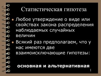 Статистическая гипотеза