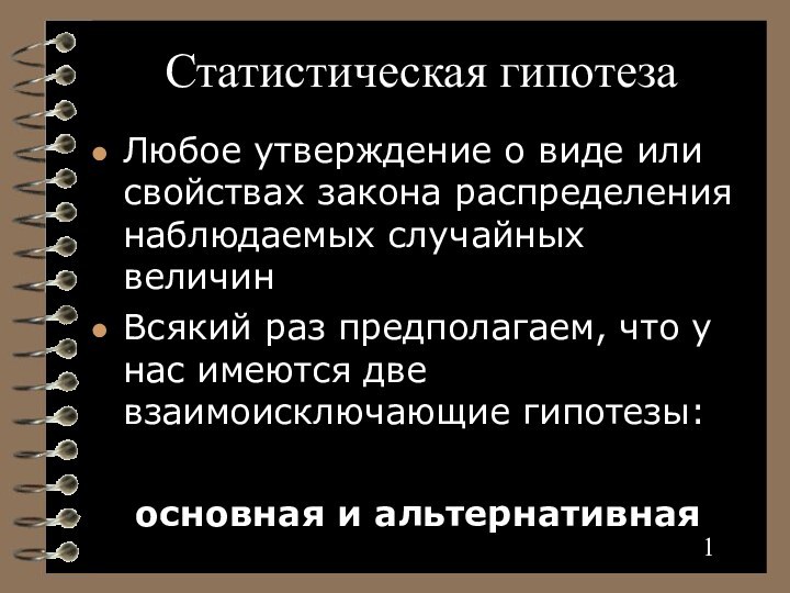 Статистическая гипотезаЛюбое утверждение о виде или свойствах закона распределения наблюдаемых случайных величин