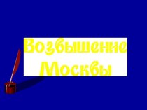 Возвышение Москвы