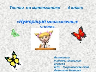 Нумерация многозначных чисел 4 класс