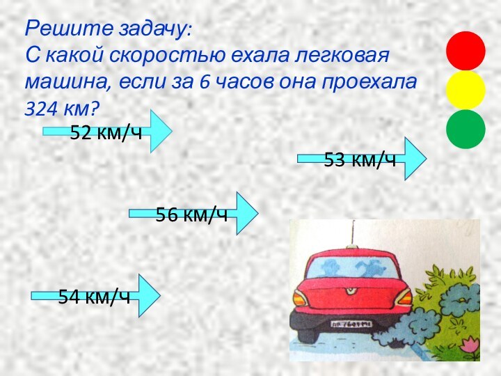 Решите задачу: С какой скоростью ехала легковая машина, если за 6 часов